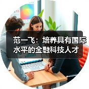 范一飞：培养具有国际水平的金融科技人才（图1）