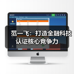 范一飞：打造金融科技认证核心竞争力（图1）