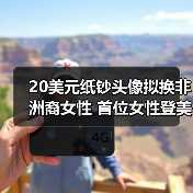 20美元纸钞头像拟换非洲裔女性 首位女性登美元引热议（图2）