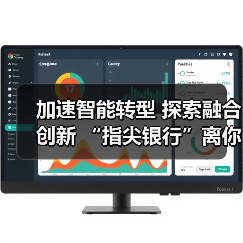 加速智能转型 探索融合创新 “指尖银行”离你我更近了（图1）