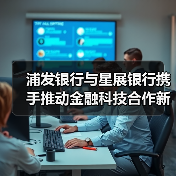 浦发银行与星展银行携手推动金融科技合作新篇章（图2）