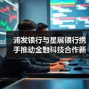 浦发银行与星展银行携手推动金融科技合作新篇章（图4）