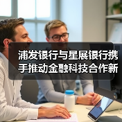 浦发银行与星展银行携手推动金融科技合作新篇章（图3）