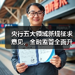 央行五大领域新规征求意见，金融监管全面升级？（图2）