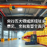 央行五大领域新规征求意见，金融监管全面升级？（图3）