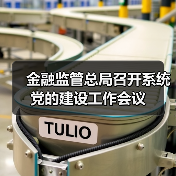 金融监管总局召开系统党的建设工作会议(图3) 金融监管总局召开系统党的建设工作会议(图3)