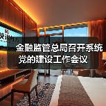 金融监管总局召开系统党的建设工作会议(图4) 金融监管总局召开系统党的建设工作会议(图4)