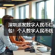 深圳派发数字人民币红包！个人数字人民币钱包即将亮相（图3）