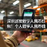 深圳派发数字人民币红包！个人数字人民币钱包即将亮相（图4）