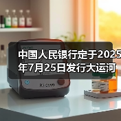 中国人民银行定于2025年7月25日发行大运河金银纪念币一套（图4）