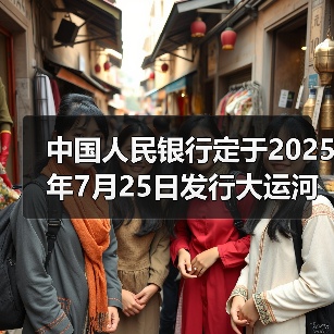 中国人民银行定于2025年7月25日发行大运河金银纪念币一套（图1）