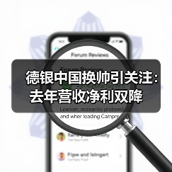 德银中国换帅引关注：去年营收净利双降（图1）