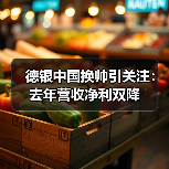 德银中国换帅引关注：去年营收净利双降（图4）
