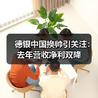 德银中国换帅引关注：去年营收净利双降（图2）