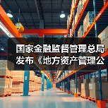 国家金融监督管理总局发布《地方资产管理公司监督管理暂行办法》(图1) 国家金融监督管理总局发布《地方资产管理公司监督管理暂行办法》(图1)