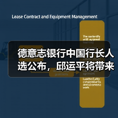德意志银行中国行长人选公布,邱运平将带来哪些变革?(图3) 德意志银行中国行长人选公布,邱运平将带来哪些变革?(图3)