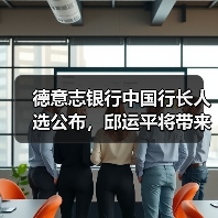 德意志银行中国行长人选公布,邱运平将带来哪些变革?(图4) 德意志银行中国行长人选公布,邱运平将带来哪些变革?(图4)