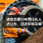 德意志银行中国行长人选公布,邱运平将带来哪些变革?(图2) 德意志银行中国行长人选公布,邱运平将带来哪些变革?(图2)