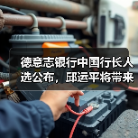 德意志银行中国行长人选公布,邱运平将带来哪些变革?(图1) 德意志银行中国行长人选公布,邱运平将带来哪些变革?(图1)