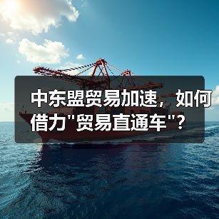 中东盟贸易加速,如何借力 中东盟贸易加速,如何借力