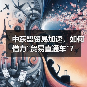 中东盟贸易加速，如何借力