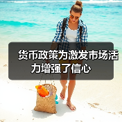 货币政策为激发市场活力增强了信心(图4) 货币政策为激发市场活力增强了信心(图4)