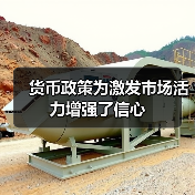 货币政策为激发市场活力增强了信心(图1) 货币政策为激发市场活力增强了信心(图1)