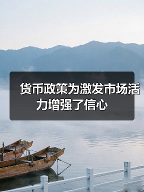 货币政策为激发市场活力增强了信心(图2) 货币政策为激发市场活力增强了信心(图2)