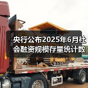 央行公布2025年6月社会融资规模存量统计数据报告（图3）