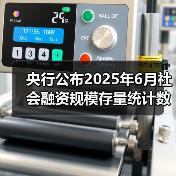 央行公布2025年6月社会融资规模存量统计数据报告（图2）