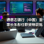 德意志银行(中国)董事长朱彤任职资格获批(图4) 德意志银行(中国)董事长朱彤任职资格获批(图4)