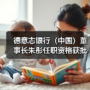 德意志银行(中国)董事长朱彤任职资格获批(图2) 德意志银行(中国)董事长朱彤任职资格获批(图2)