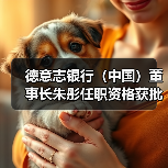 德意志银行(中国)董事长朱彤任职资格获批(图3) 德意志银行(中国)董事长朱彤任职资格获批(图3)