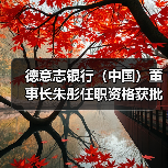 德意志银行(中国)董事长朱彤任职资格获批(图1) 德意志银行(中国)董事长朱彤任职资格获批(图1)