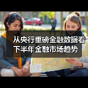 从央行重磅金融数据看下半年金融市场趋势(图1) 从央行重磅金融数据看下半年金融市场趋势(图1)