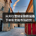 从央行重磅金融数据看下半年金融市场趋势(图2) 从央行重磅金融数据看下半年金融市场趋势(图2)