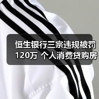 恒生银行三宗违规被罚120万 个人消费贷购房引关注(图1) 恒生银行三宗违规被罚120万 个人消费贷购房引关注(图1)