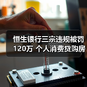 恒生银行三宗违规被罚120万 个人消费贷购房引关注(图2) 恒生银行三宗违规被罚120万 个人消费贷购房引关注(图2)