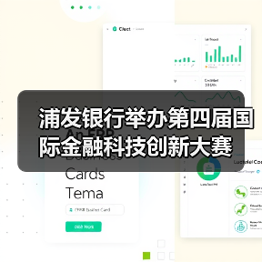 浦发银行举办第四届国际金融科技创新大赛（图4）