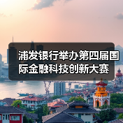 浦发银行举办第四届国际金融科技创新大赛（图2）