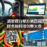 浦发银行举办第四届国际金融科技创新大赛（图1）