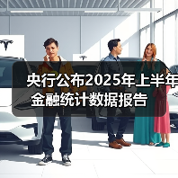 央行公布2025年上半年金融统计数据报告（图4）