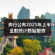 央行公布2025年上半年金融统计数据报告（图3）