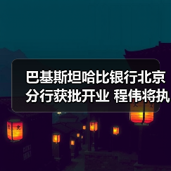 巴基斯坦哈比银行北京分行获批开业 程伟将执掌(图2) 巴基斯坦哈比银行北京分行获批开业 程伟将执掌(图2)