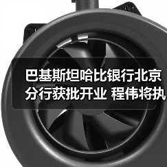 巴基斯坦哈比银行北京分行获批开业 程伟将执掌(图3) 巴基斯坦哈比银行北京分行获批开业 程伟将执掌(图3)