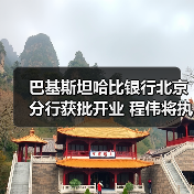 巴基斯坦哈比银行北京分行获批开业 程伟将执掌(图4) 巴基斯坦哈比银行北京分行获批开业 程伟将执掌(图4)