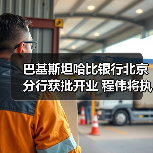 巴基斯坦哈比银行北京分行获批开业 程伟将执掌(图1) 巴基斯坦哈比银行北京分行获批开业 程伟将执掌(图1)
