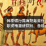 韩亚银行首席财务官任职资格重磅获批，合规审核流程全解析（图1）