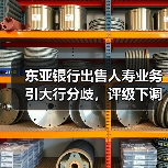 东亚银行出售人寿业务引大行分歧,评级下调影响几何?(图2) 东亚银行出售人寿业务引大行分歧,评级下调影响几何?(图2)