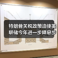 特朗普关税政策迫使美联储今年进一步降息步伐放缓(图2) 特朗普关税政策迫使美联储今年进一步降息步伐放缓(图2)